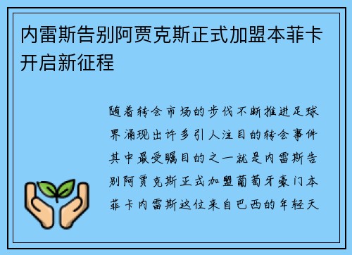 内雷斯告别阿贾克斯正式加盟本菲卡开启新征程