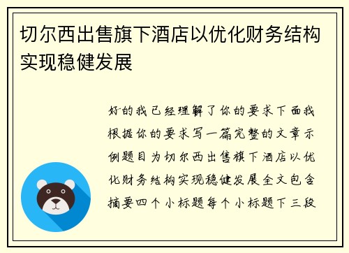 切尔西出售旗下酒店以优化财务结构实现稳健发展 切尔西出售旗下酒店以优化财务结构实现稳健发展