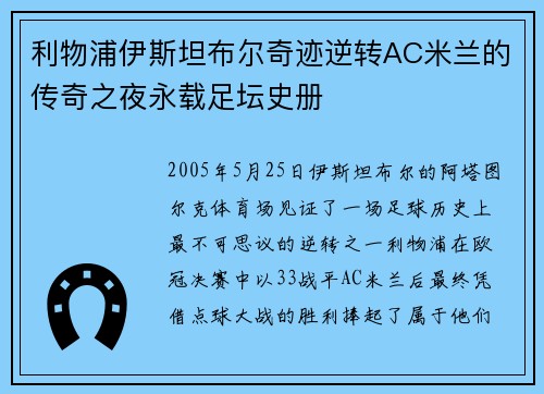 利物浦伊斯坦布尔奇迹逆转AC米兰的传奇之夜永载足坛史册
