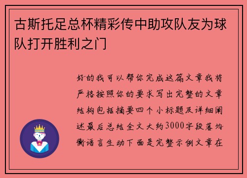 古斯托足总杯精彩传中助攻队友为球队打开胜利之门 古斯托足总杯精彩传中助攻队友为球队打开胜利之门
