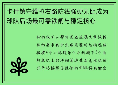 卡什镇守维拉右路防线强硬无比成为球队后场最可靠铁闸与稳定核心 卡什镇守维拉右路防线强硬无比成为球队后场最可靠铁闸与稳定核心