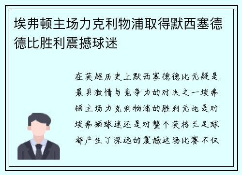 埃弗顿主场力克利物浦取得默西塞德德比胜利震撼球迷