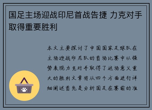 国足主场迎战印尼首战告捷 力克对手取得重要胜利