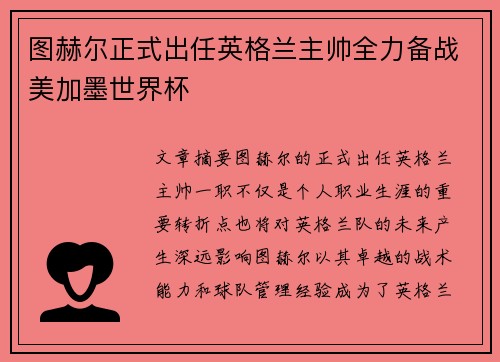 图赫尔正式出任英格兰主帅全力备战美加墨世界杯
