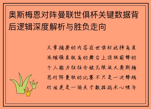 奥斯梅恩对阵曼联世俱杯关键数据背后逻辑深度解析与胜负走向 奥斯梅恩对阵曼联世俱杯关键数据背后逻辑深度解析与胜负走向