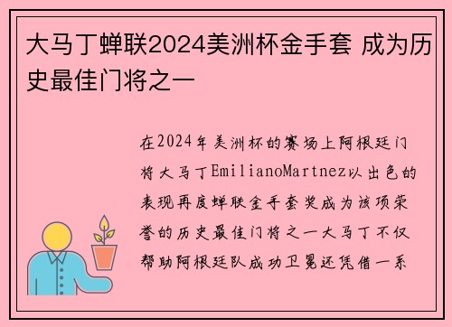 大马丁蝉联2024美洲杯金手套 成为历史最佳门将之一