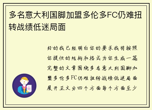 多名意大利国脚加盟多伦多FC仍难扭转战绩低迷局面