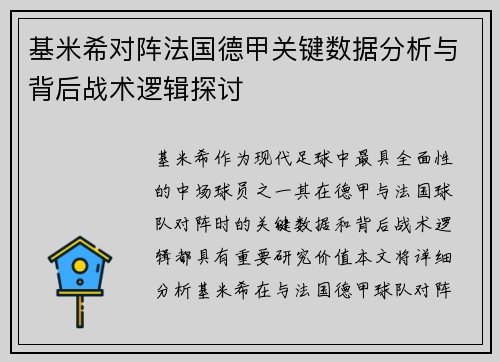 基米希对阵法国德甲关键数据分析与背后战术逻辑探讨 基米希对阵法国德甲关键数据分析与背后战术逻辑探讨