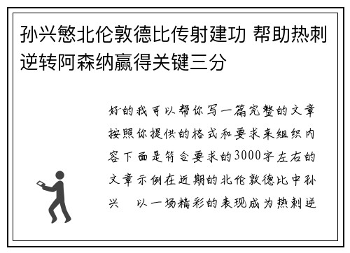 孙兴慜北伦敦德比传射建功 帮助热刺逆转阿森纳赢得关键三分 孙兴慜北伦敦德比传射建功 帮助热刺逆转阿森纳赢得关键三分