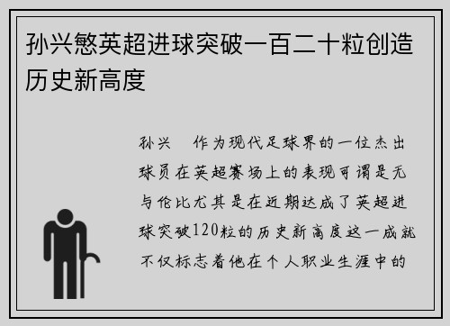 孙兴慜英超进球突破一百二十粒创造历史新高度