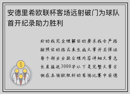安德里希欧联杯客场远射破门为球队首开纪录助力胜利 安德里希欧联杯客场远射破门为球队首开纪录助力胜利