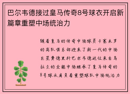 巴尔韦德接过皇马传奇8号球衣开启新篇章重塑中场统治力 巴尔韦德接过皇马传奇8号球衣开启新篇章重塑中场统治力