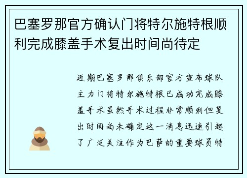 巴塞罗那官方确认门将特尔施特根顺利完成膝盖手术复出时间尚待定