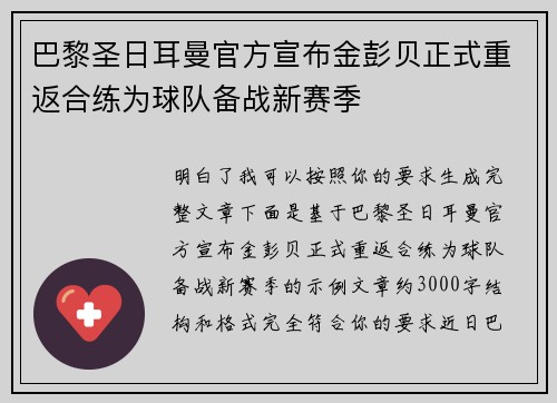 巴黎圣日耳曼官方宣布金彭贝正式重返合练为球队备战新赛季 巴黎圣日耳曼官方宣布金彭贝正式重返合练为球队备战新赛季