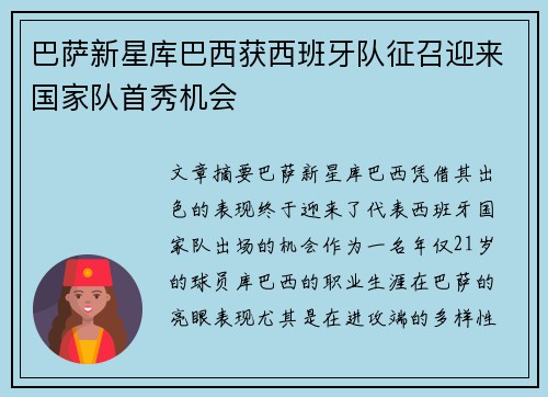 巴萨新星库巴西获西班牙队征召迎来国家队首秀机会 巴萨新星库巴西获西班牙队征召迎来国家队首秀机会
