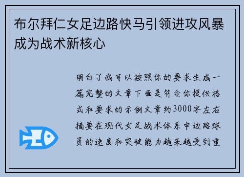 布尔拜仁女足边路快马引领进攻风暴成为战术新核心