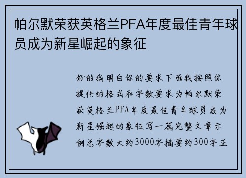 帕尔默荣获英格兰PFA年度最佳青年球员成为新星崛起的象征 帕尔默荣获英格兰PFA年度最佳青年球员成为新星崛起的象征
