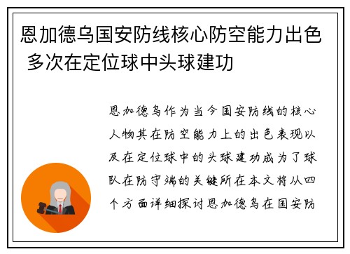 恩加德乌国安防线核心防空能力出色 多次在定位球中头球建功 恩加德乌国安防线核心防空能力出色 多次在定位球中头球建功
