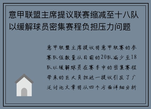 意甲联盟主席提议联赛缩减至十八队以缓解球员密集赛程负担压力问题