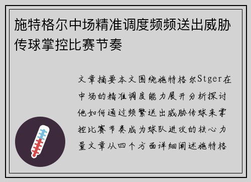 施特格尔中场精准调度频频送出威胁传球掌控比赛节奏 施特格尔中场精准调度频频送出威胁传球掌控比赛节奏