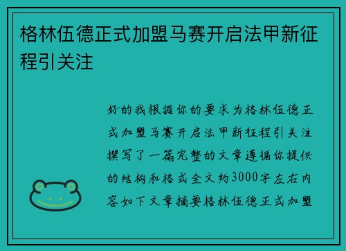格林伍德正式加盟马赛开启法甲新征程引关注